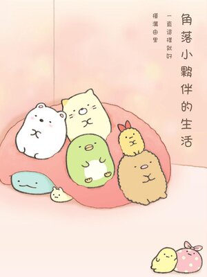 cover image of 角落小夥伴的生活